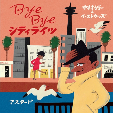 中村ジョー＆イーストウッズ / 『Bye Bye シティライツ』 (ROSE 209/ANALOG 7INCH+CD)