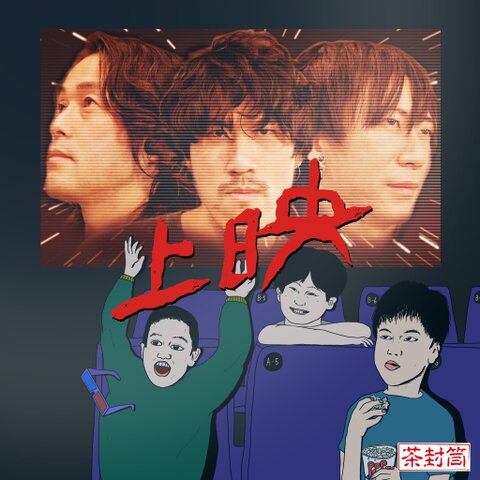 茶封筒『上映』(CBT001/CD ALBUM)