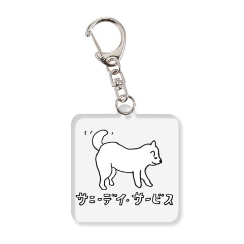サニーデイ・サービス / 子犬 アクリルキーホルダー（acrylic key chain)