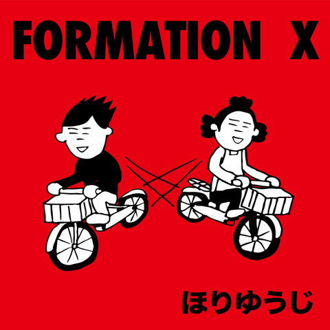 ほりゆうじ 『FORMATION X』 (ROSE 269 / CD)