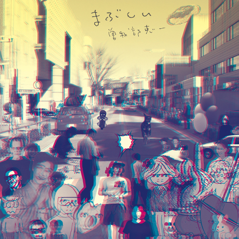 曽我部恵一 / 『まぶしい』(ROSE 165_3D/CD ALBUM)