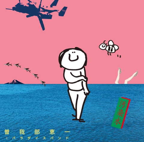 曽我部恵一 / 『汚染水』セカンドプレス (ROSE 163_2nd/ANALOG 7INCH+CD)