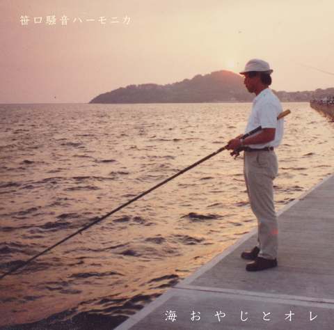 笹口騒音ハーモニカ / 『海おやじとオレ』 (ROSE 211/ANALOG 7INCH+CD)