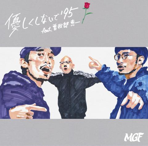 MGF / 『優しくしないで'95 feat. 曽我部恵一』 (ROSE 208/ANALOG 7INCH+CD)