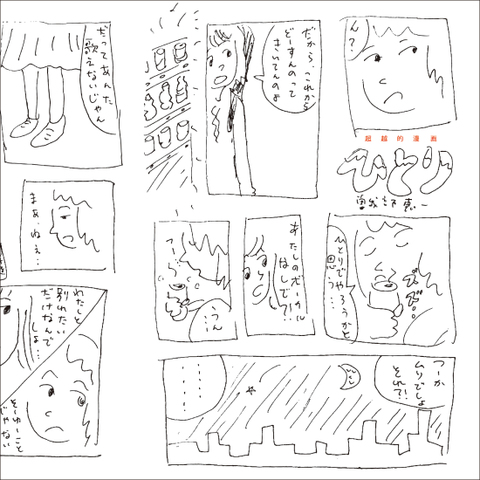 曽我部恵一 / 『超越的漫画』(ROSE 160/CD ALBUM)
