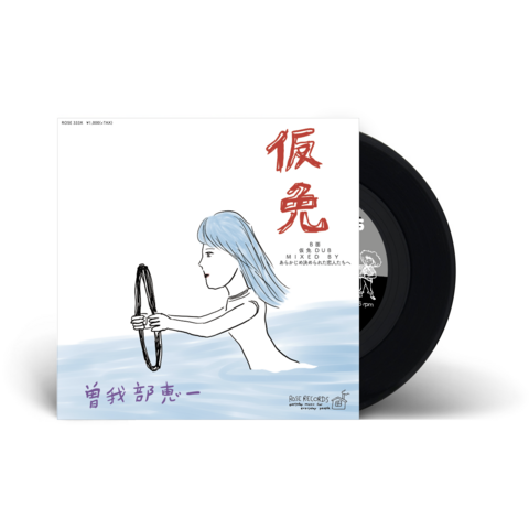 曽我部恵一『仮免』(ROSE 333X / Analog 7inch)
