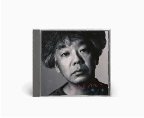 三輪二郎 /『マリアード・ベイビー』 (ROSE 372/CD ALBUM)