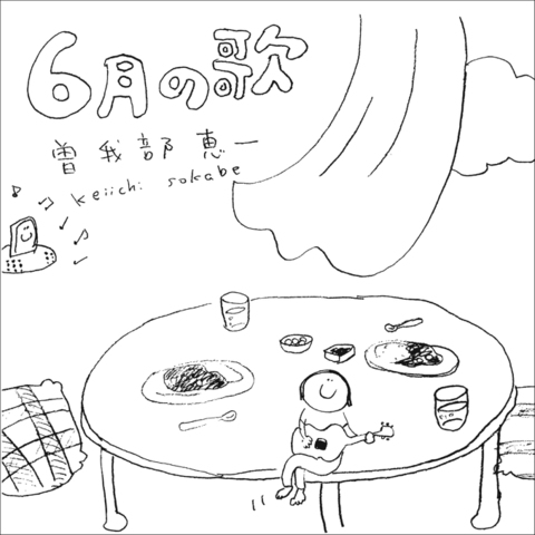 曽我部恵一 / 『6月の歌』 (ROSE 161/CD SINGLE)