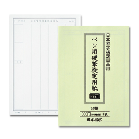 硬筆用紙の商品一覧 | 書道用品用具ショップ 硬筆検定用紙（ペン部）の