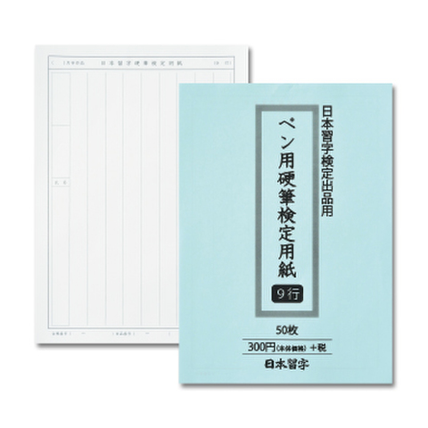 硬筆用紙の商品一覧 | 書道用品用具ショップ 硬筆検定用紙（ペン部）の商品一覧 | 書道用品用具ショップ