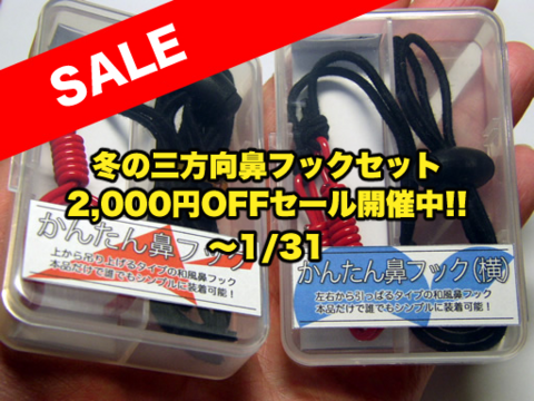 三方向鼻フックセット（黒／赤）