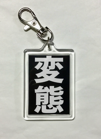 変態のキーホルダー