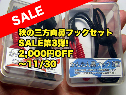 三方向鼻フックセット（黒／赤）