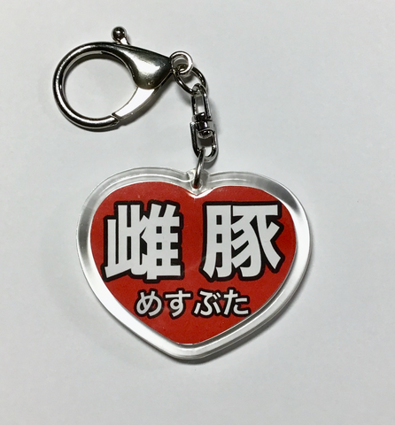 雌豚のキーホルダー