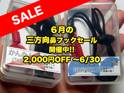 三方向鼻フックセット（黒／赤）