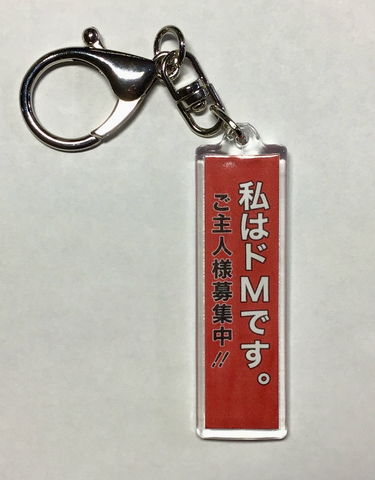 ドＭなキーホルダー