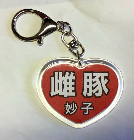 雌豚のキーホルダー（名前入り）