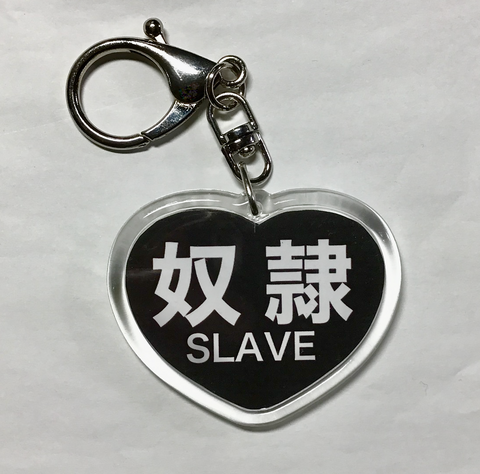 奴隷のキーホルダー（ハート）