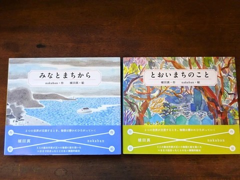 絵本『とおいまちのこと』『みなとまちから』
