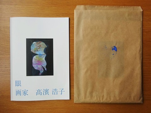 画集『眼』髙濱浩子