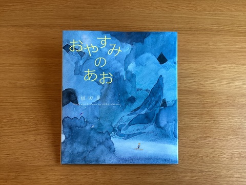絵本『おやすみのあお』植田真