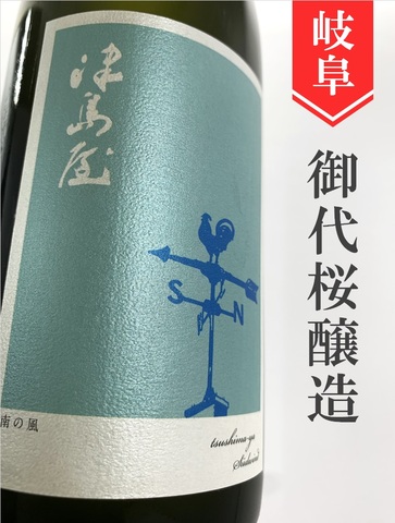 津島屋外伝「Sud Wind」純米無濾過生原酒  ワイン酵母仕込み　720ml