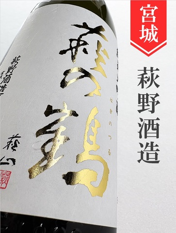 萩の鶴「山田錦」純米大吟醸 長期貯蔵熟成酒（2005BY）1.8L