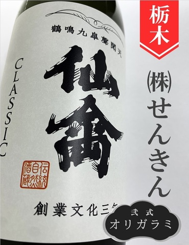 仙禽クラシック「弐式（オリガラミ）」720ml