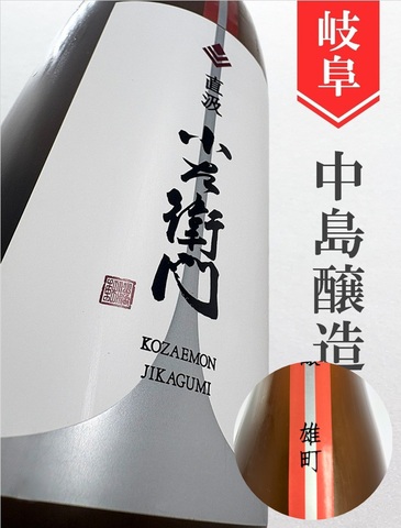 小左衛門「備前雄町」"直汲み"純米吟醸生原　1.8L