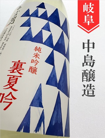 小左衛門「裏夏吟」純米吟醸生　720ml