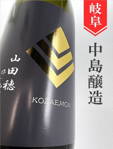 小左衛門「山田穂」純米吟醸生 1.8L｜岐阜県・中島醸造