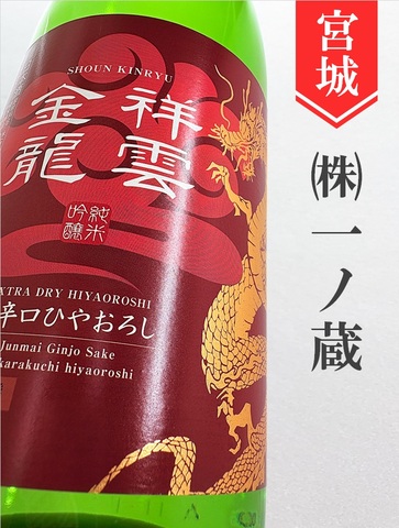祥雲金龍　純米吟醸超辛口ひやおろし★秋酒★720ml