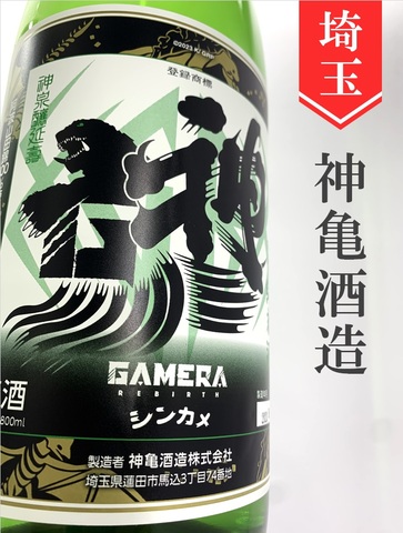 GAMERA×神亀 純米　720ml