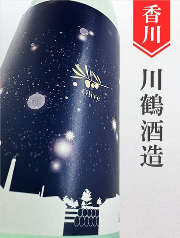 川鶴「KAWATSURU Olive」活性にごり酒　720ml