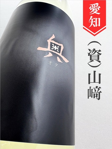 奥「Spring Cloudy」純米吟醸活性にごり 1.8L