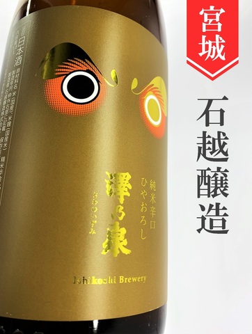 澤乃泉　純米辛口ひやおろし★秋酒★720ml