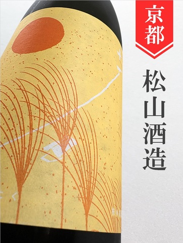 十石（じっこく）純米吟醸 秋あがり★秋酒★720ml｜京都府・松山酒造