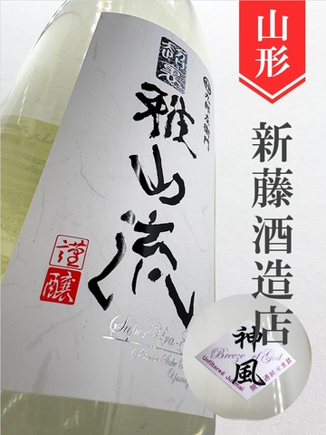 超裏･雅山流「神風」純米無濾過　1.8L