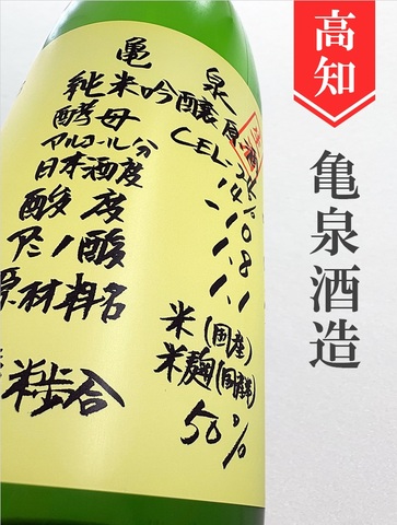 亀泉「CEL-24／吟の夢」純米吟醸生原酒 720ml