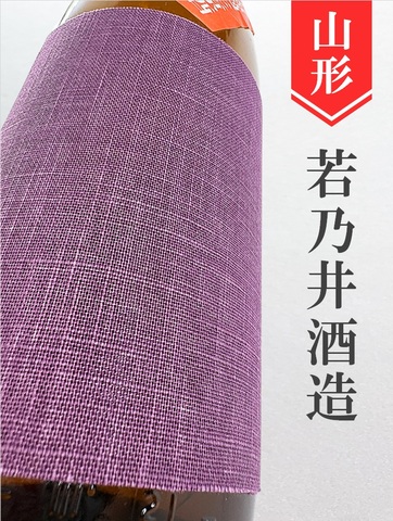 若乃井　純米無濾過生原酒 1.8L