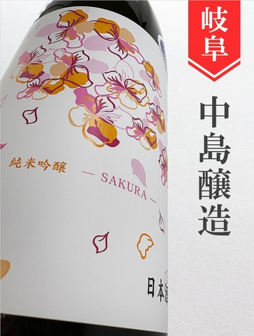 小左衛門「SAKURA」純米吟醸生おりがらみ　1.8L