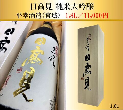 日高見　中取り純米大吟醸（木箱入り）1.8L