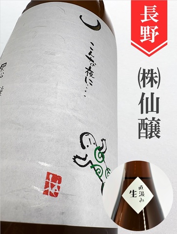 こんな夜に･･･「山椒魚　直汲み」純米吟醸生原酒　720ml