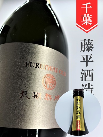 福祝「FUKUIWAI OLD」長期熟成酒五年貯蔵★720ml｜千葉県・藤平酒造