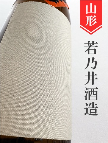 若乃井「冬宝」特別純米 1.8L