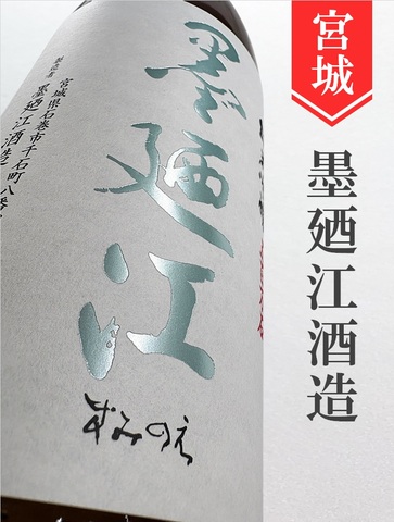 墨廼江「五百万石」純米吟醸 1.8L｜宮城県・墨廼江酒造