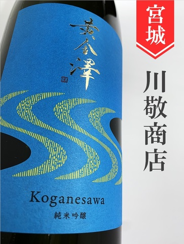 黄金澤「雄町」純米吟醸　720ml