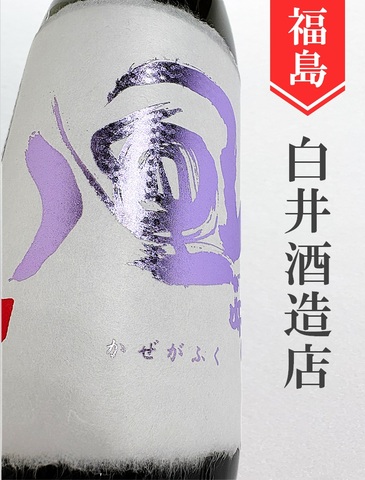 風が吹く　山廃純米大吟醸生（アメジスト）720ml