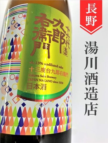十六代九郎右衛門「十三度台」きもと再醸仕込み（貴醸酒）720ml