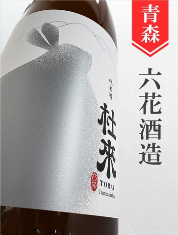 杜來（とらい）純米　1.8L